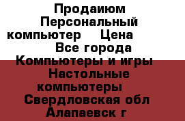 Продаиюм Персональный компьютер  › Цена ­ 3 000 - Все города Компьютеры и игры » Настольные компьютеры   . Свердловская обл.,Алапаевск г.